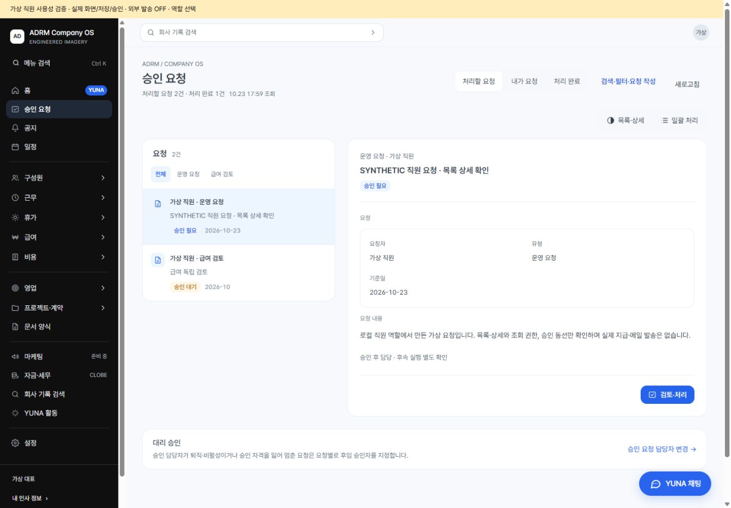시연용 승인 요청의 목록과 상세 내용, 검토 진입 버튼을 함께 보여주는 ADRM 자체 업무 시스템 화면